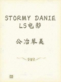 STORMY DANIELS电影